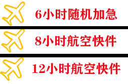 屯溪航空快运快递公司,专业空运当天件